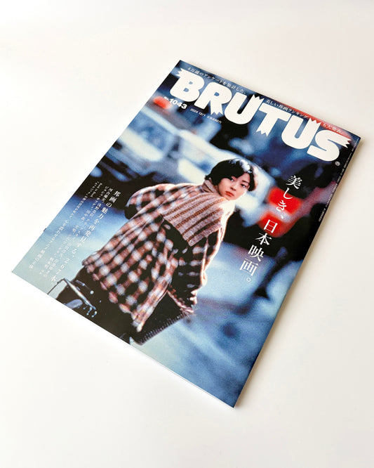 BRUTUS No.1043|邦画の魅力を再発見する267本(2025年11月17日号)