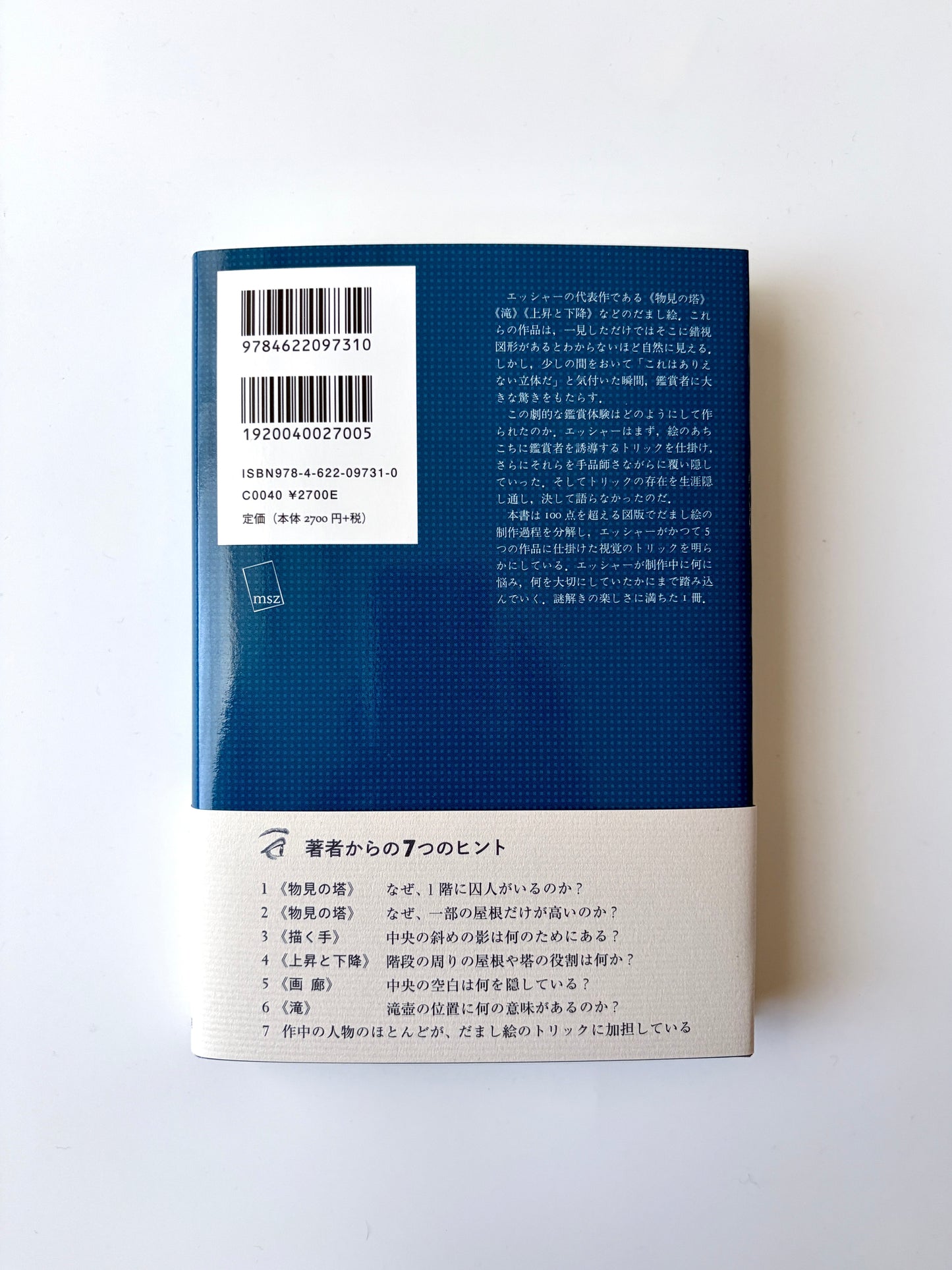 近藤滋「エッシャー完全解読――なぜ不可能が可能に見えるのか」