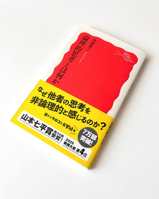渡邉雅子「論理的思考とは何か」