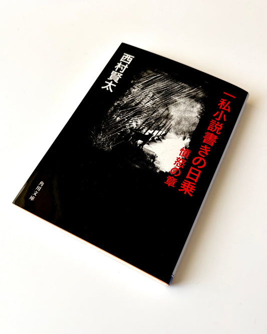西村 賢太「一私小説書きの日乗 憤怒の章」