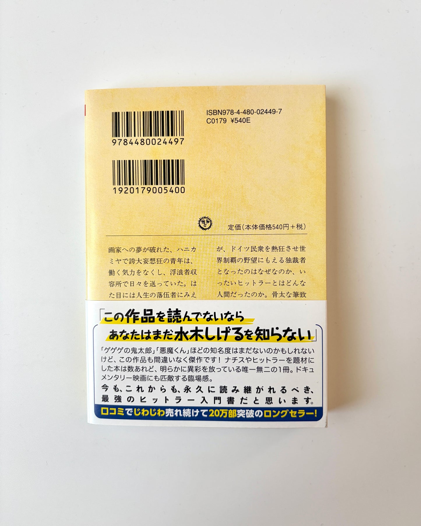 水木しげる「劇画ヒットラー 」