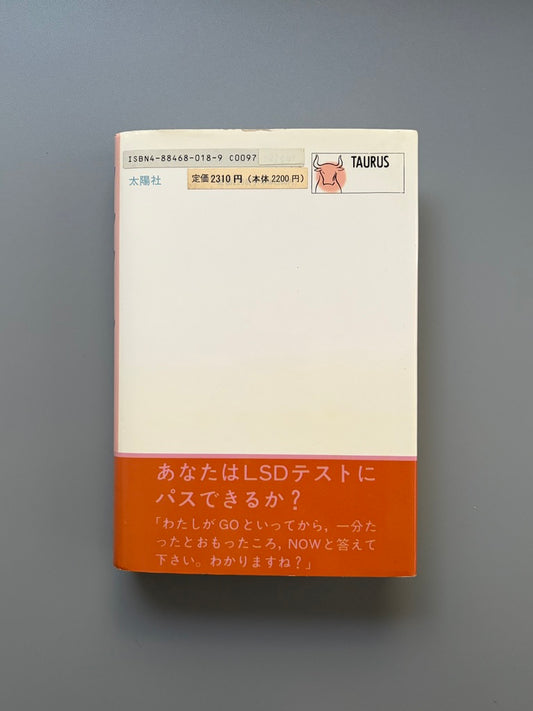 トム・ウルフ「クール・クーールLSD交換テスト」