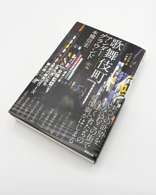 本橋信宏「歌舞伎町アンダーグラウンド」