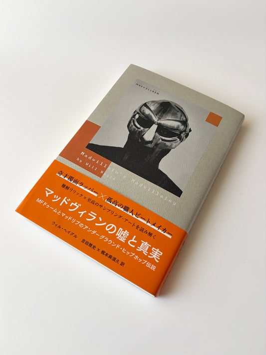 ウィル・ヘイグル「マッドヴィランの嘘と真実 MFドゥームとマッドリブのアンダーグラウンド・ヒップホップ伝説」