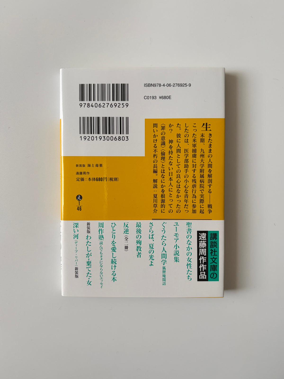 遠藤周作「海と毒薬 新装版」(3)