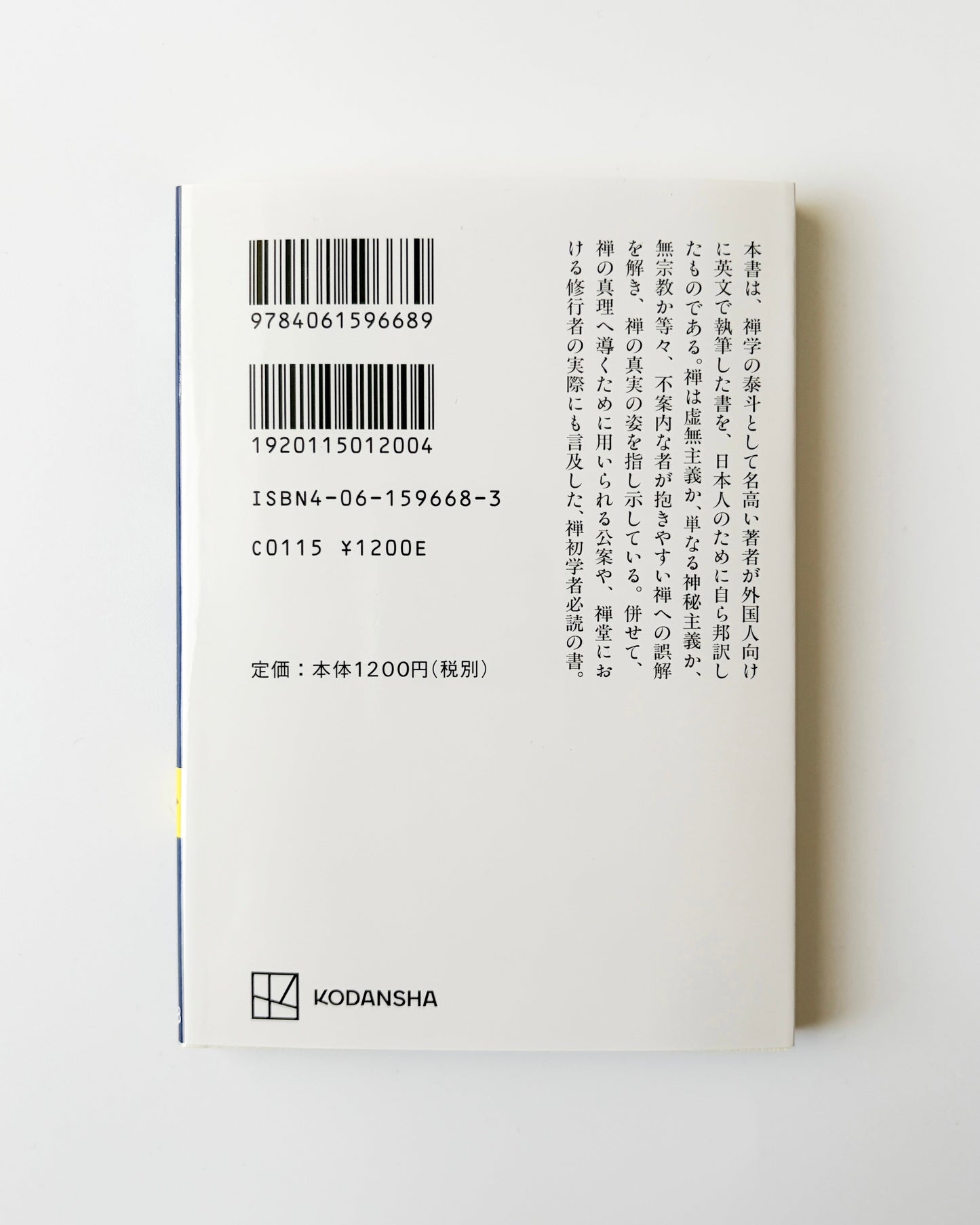 鈴木大拙「禅学入門」