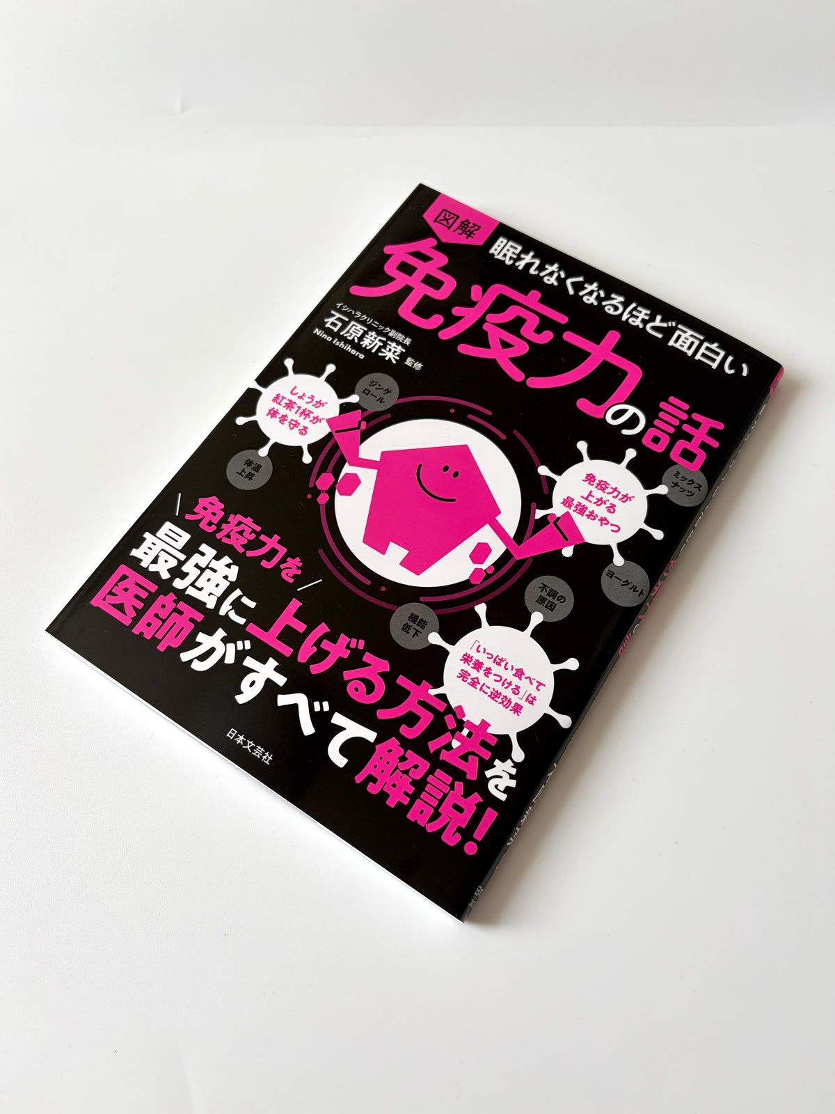 石原新菜「眠れなくなるほど面白い 図解 免疫力の話」(3)