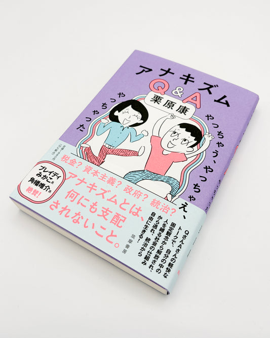 栗原康「アナキズムQ&A―やっちゃう、やっちゃえ、やっちゃった」