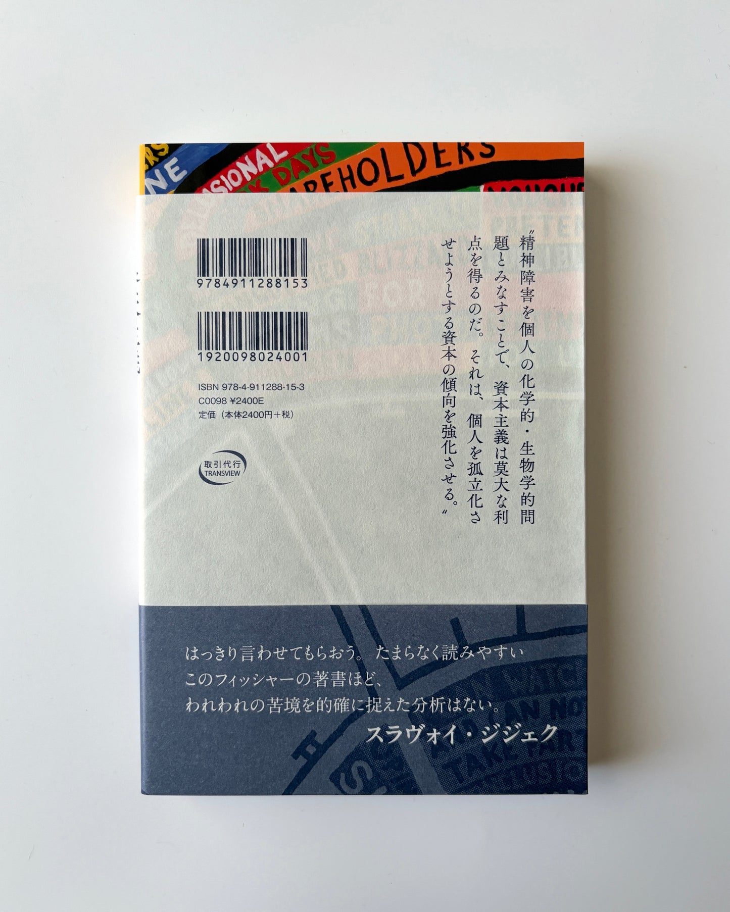 マーク・フィッシャー「資本主義リアリズム 増補版」