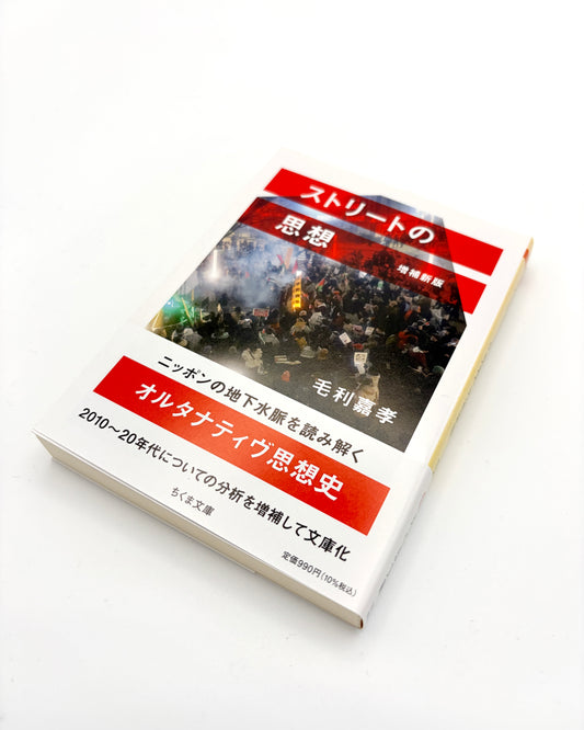 毛利 嘉孝「ストリートの思想 増補新版」