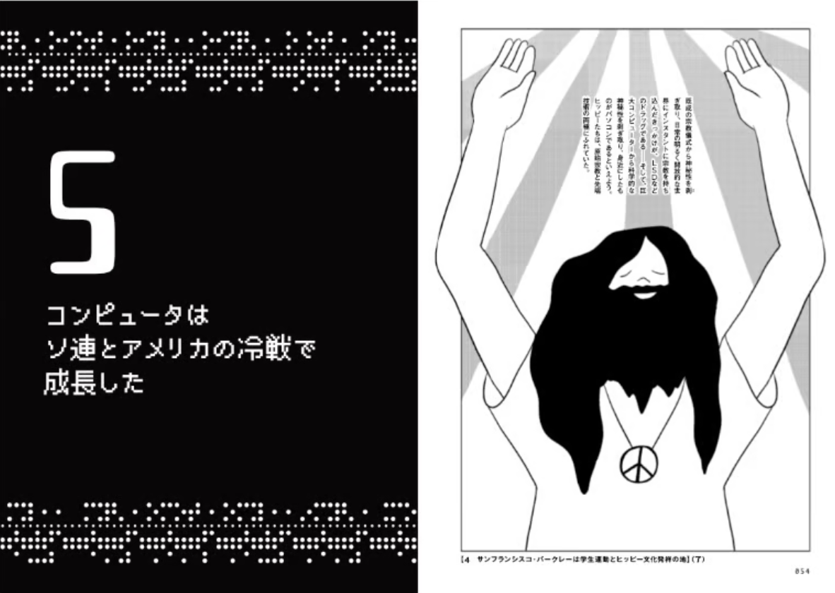赤田祐一, 関根美有「パソコンとヒッピー