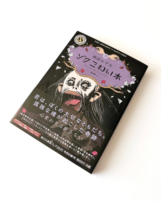 楳図かずお「ゾクこわい本 3 ー恐怖1ー」