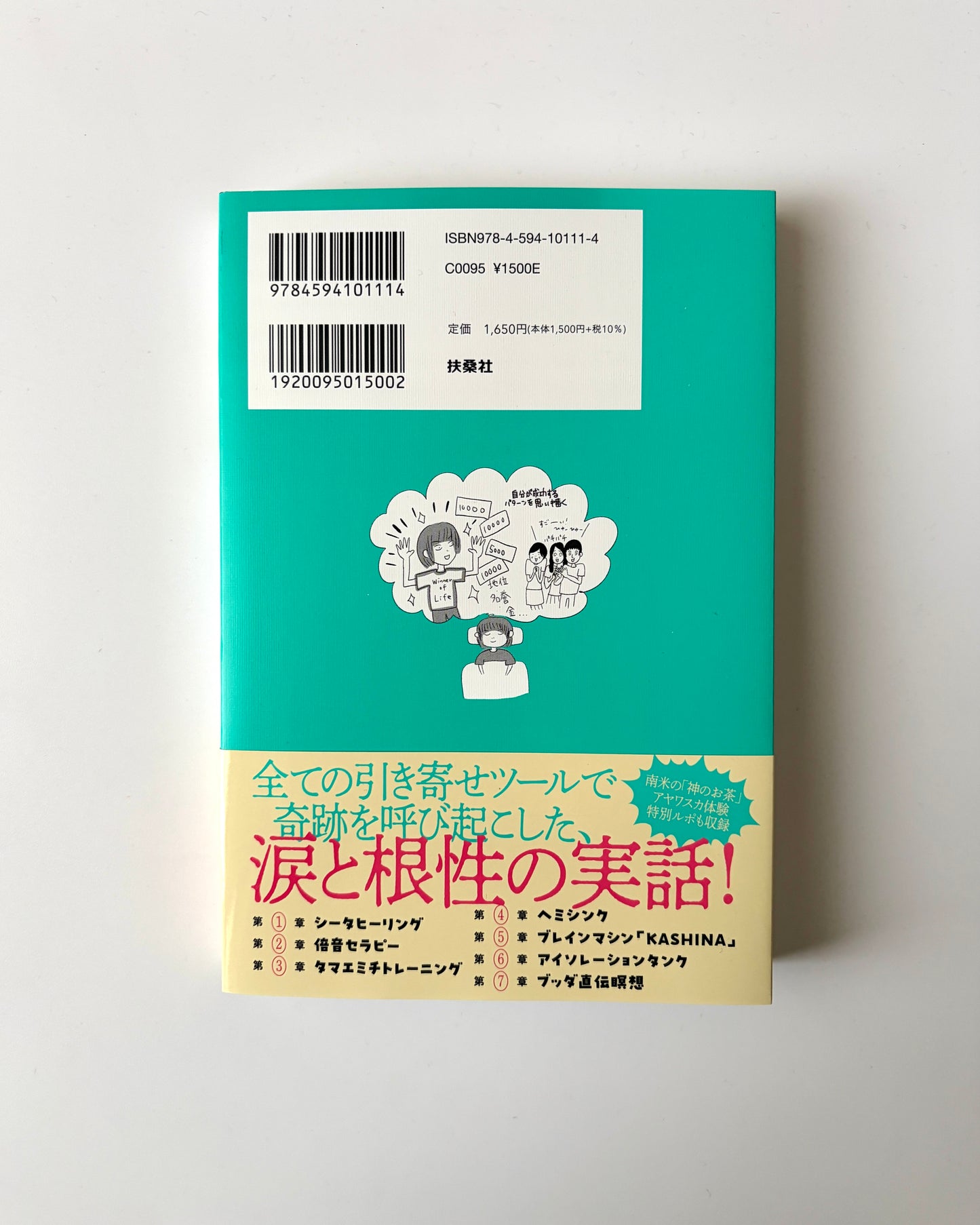 角由紀子「引き寄せの法則を全部やったら、効きすぎて人生バグりかけた話」