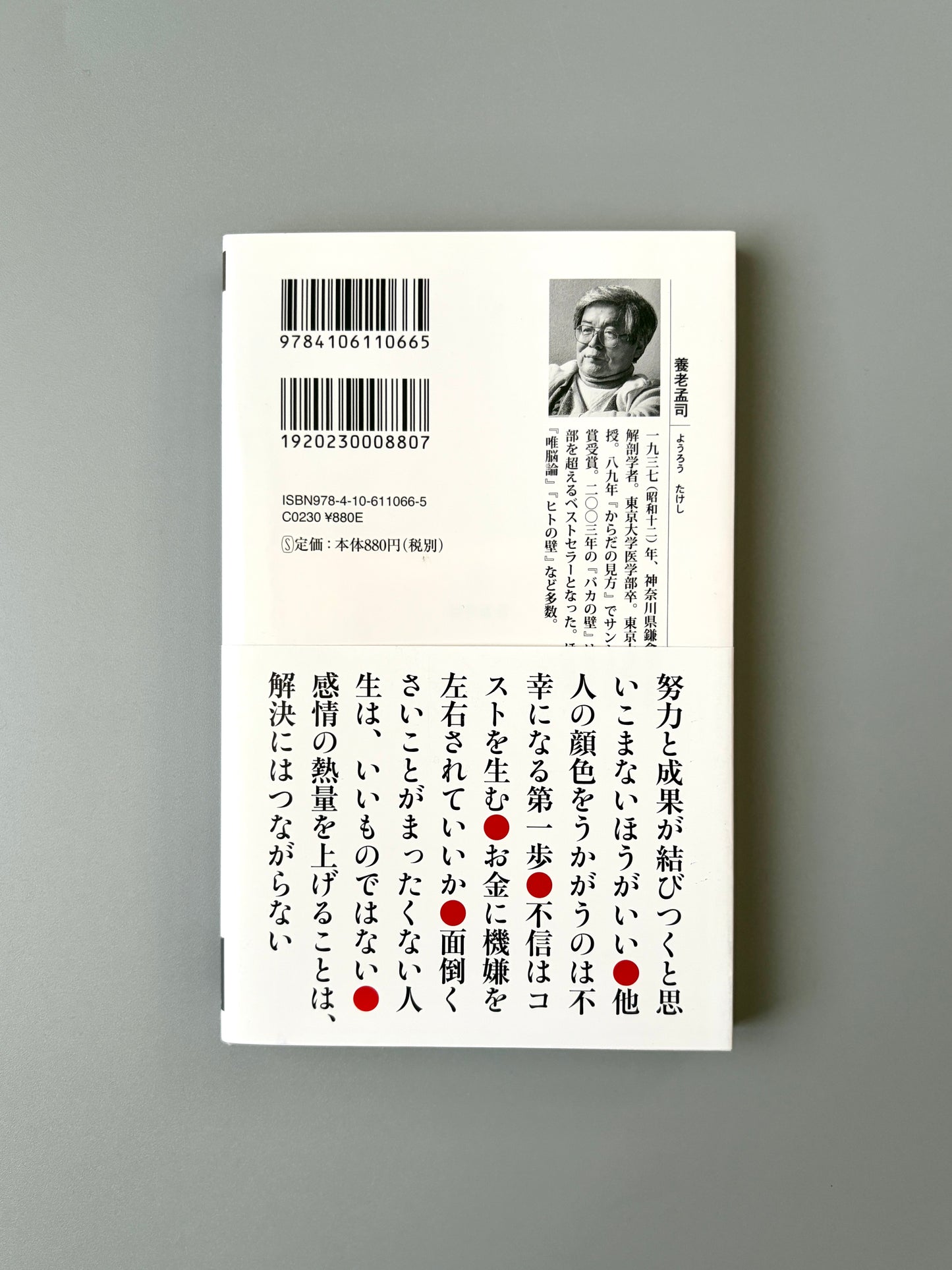養老孟司「人生の壁」