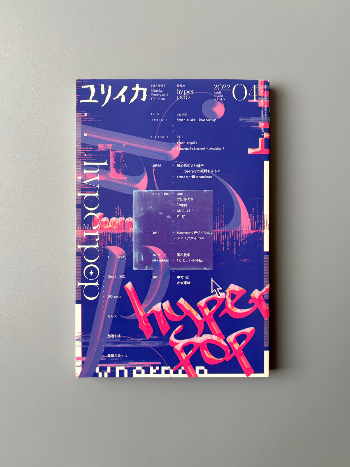 ユリイカ 2022年4月号「特集=hyperpop」