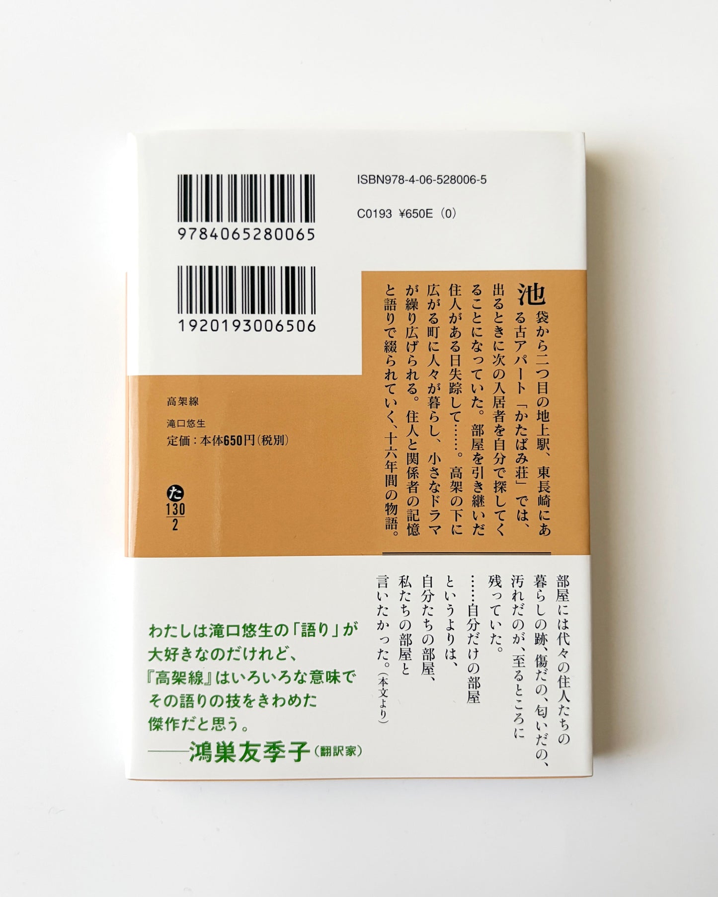 滝口悠生「高架線」