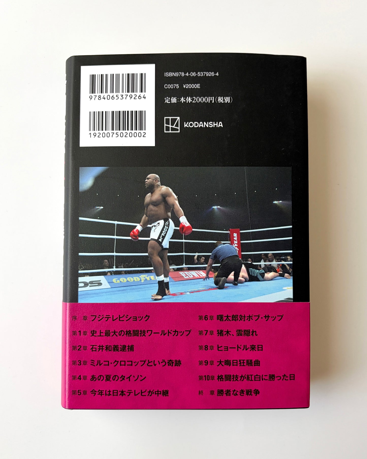 細田昌志「格闘技が紅白に勝った日〜2003年大晦日興行戦争の記録」