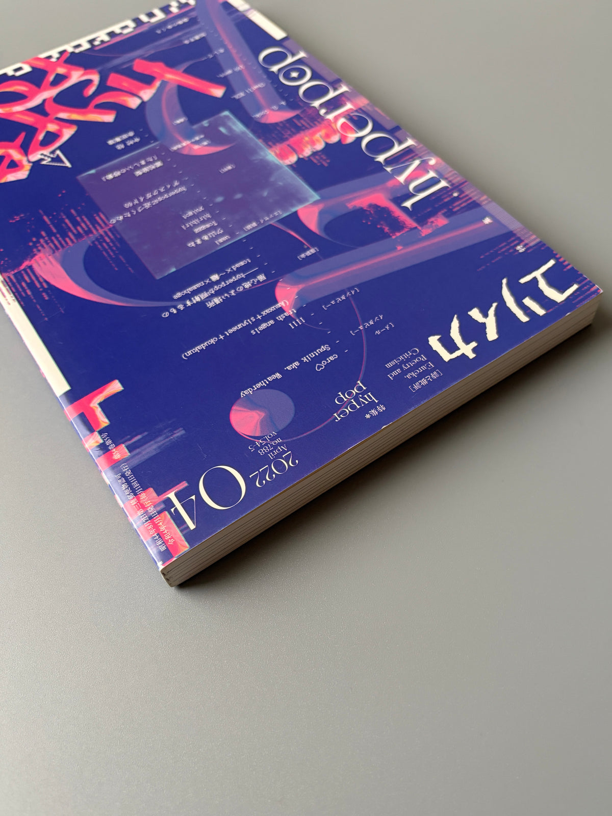 ユリイカ 2022年4月号「特集=hyperpop」(3)