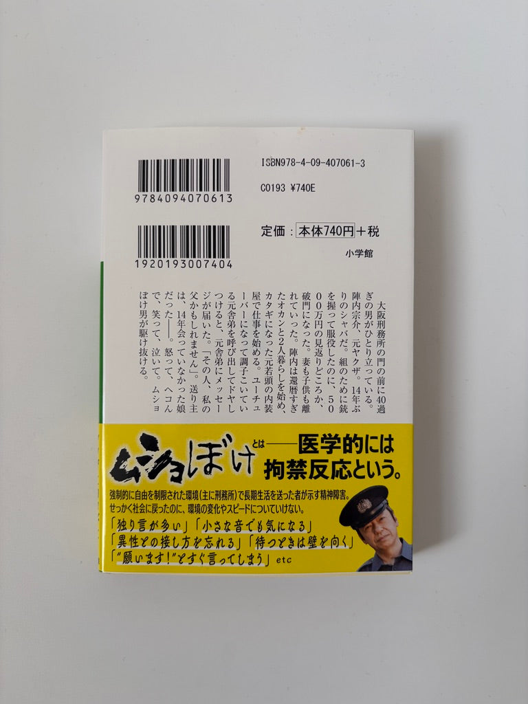沖田臥竜「ムショぼけ」