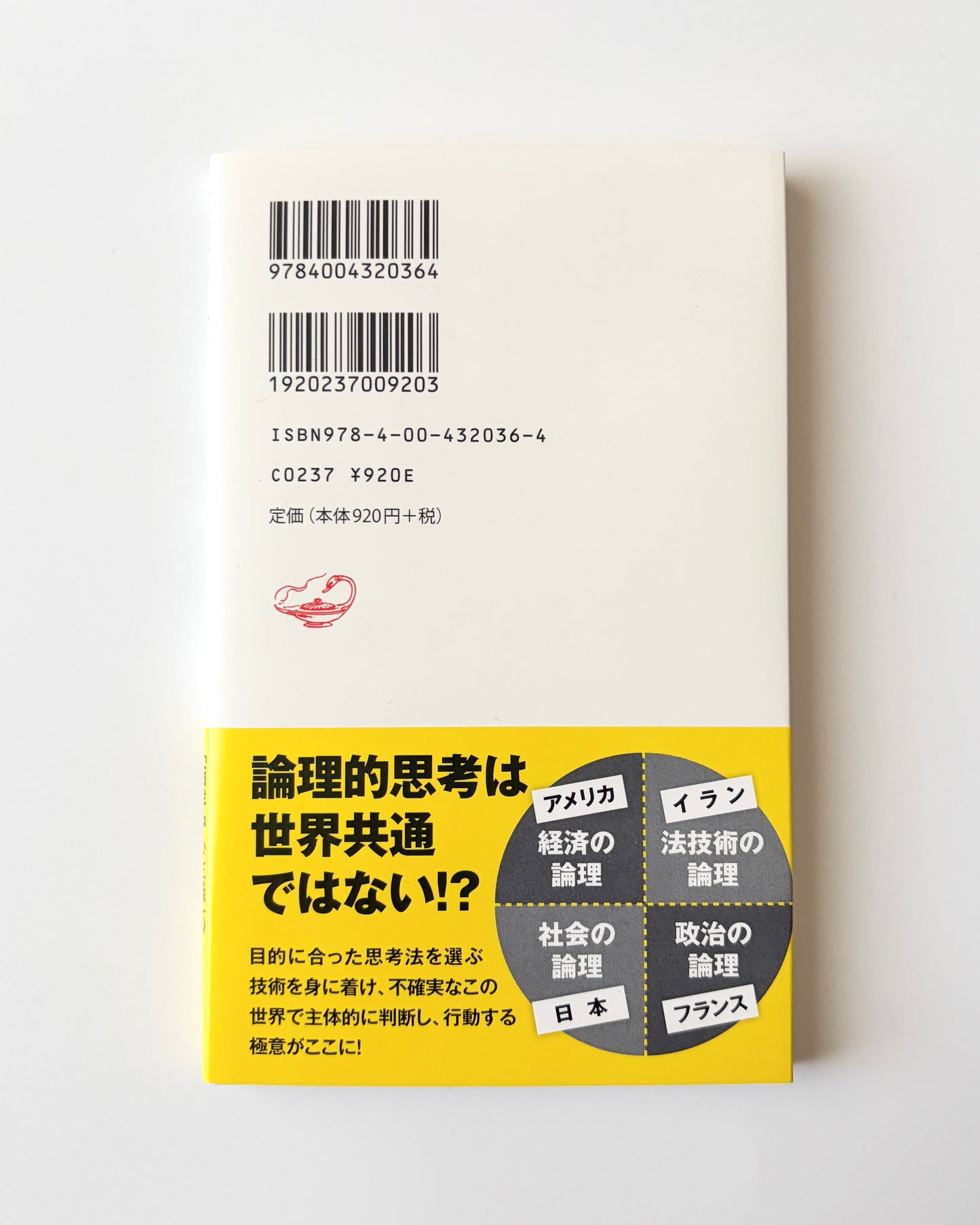 渡邉雅子「論理的思考とは何か」