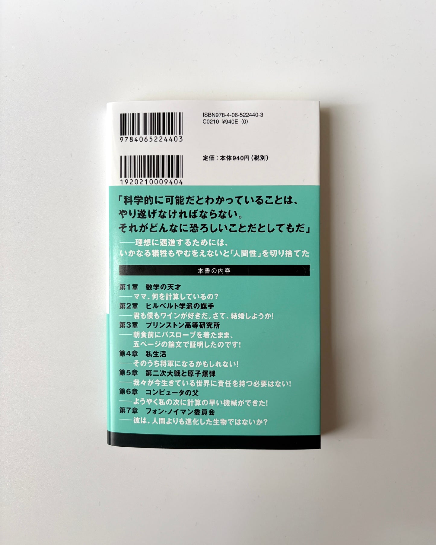 高橋昌一郎「フォン・ノイマンの哲学 人間のフリをした悪魔」