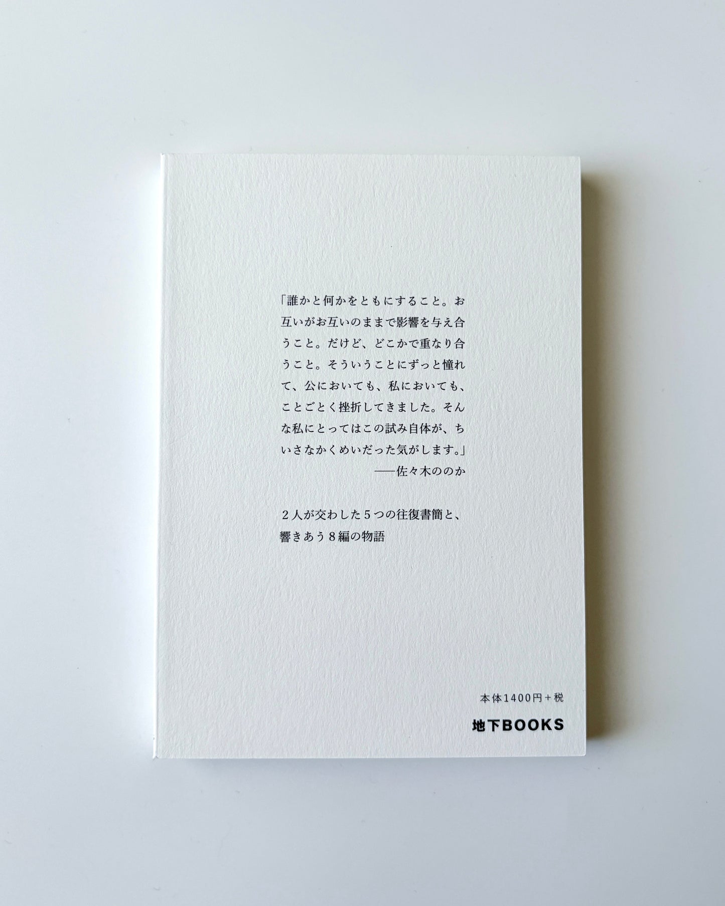 佐々木ののか・しいねはるか「ほんとうは、どうしたい? ―他の誰でもない、この人間を生ききること―」