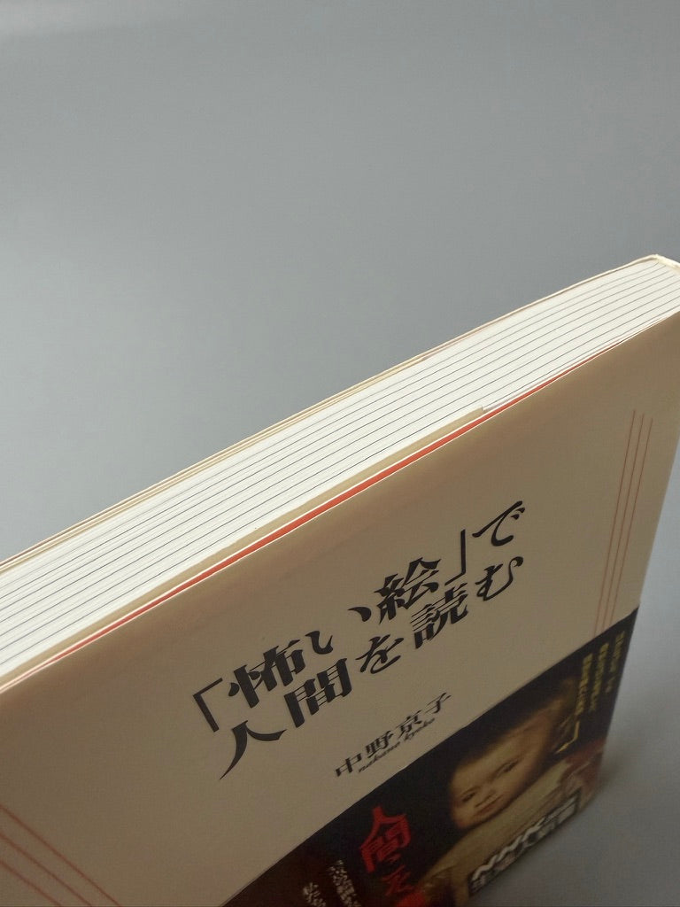 中野京子「『怖い絵』で人間を読む」