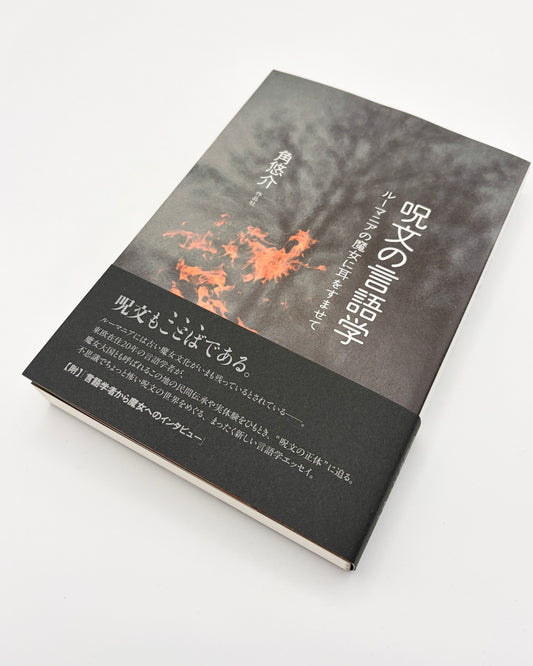 角悠介「呪文の言語学:ルーマニアの魔女に耳をすませて」