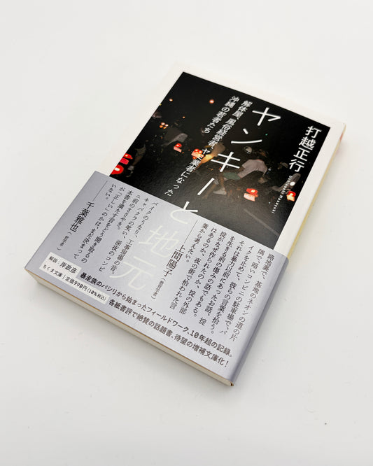 打越正行「ヤンキーと地元」