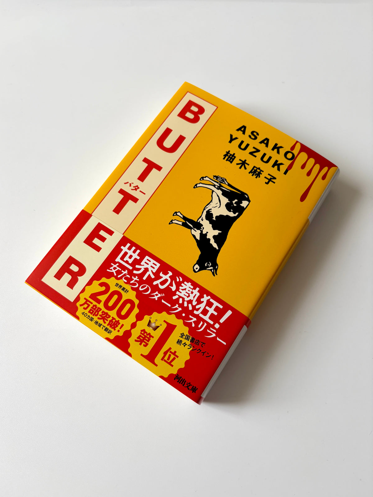 柚木麻子「BUTTER」(2)