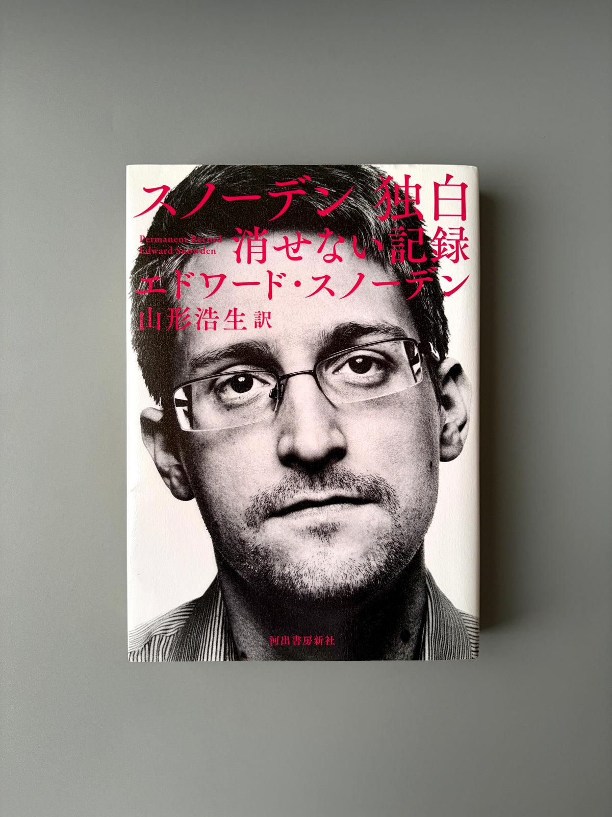エドワード・スノーデン「スノーデン 独白 消せない記録」