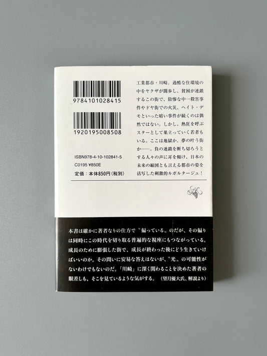 磯部涼「ルポ川崎」