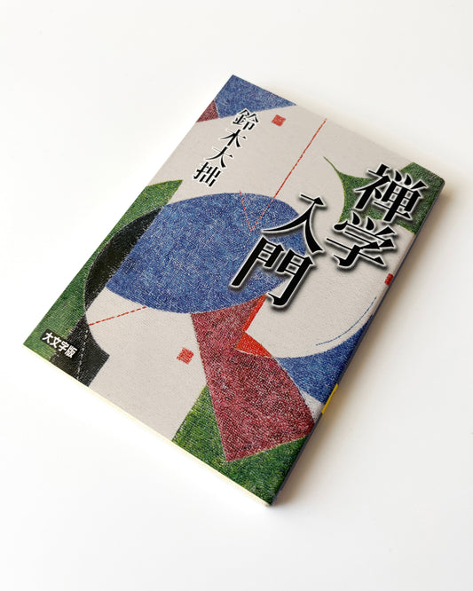 鈴木大拙「禅学入門」