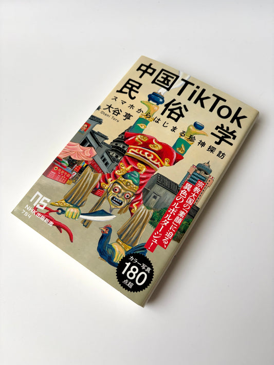 大谷 亨「中国TikTok民俗学: スマホからはじまる珍神探訪」