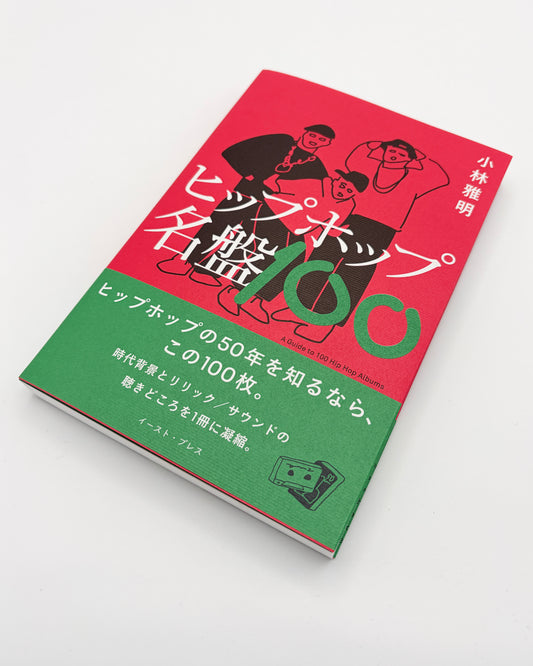 小林雅明「ヒップホップ名盤100」