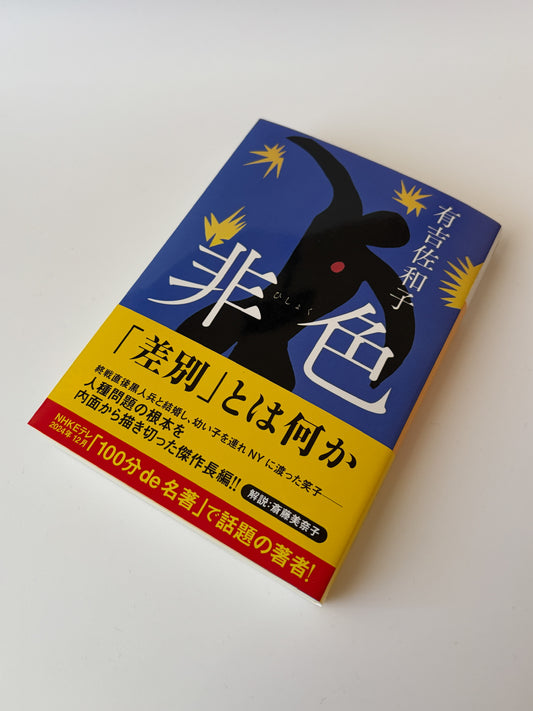 有吉佐和子「非色」
