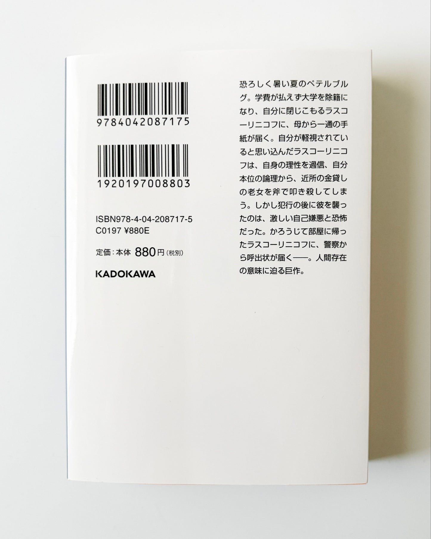 ドストエフスキー「罪と罰 <上>」