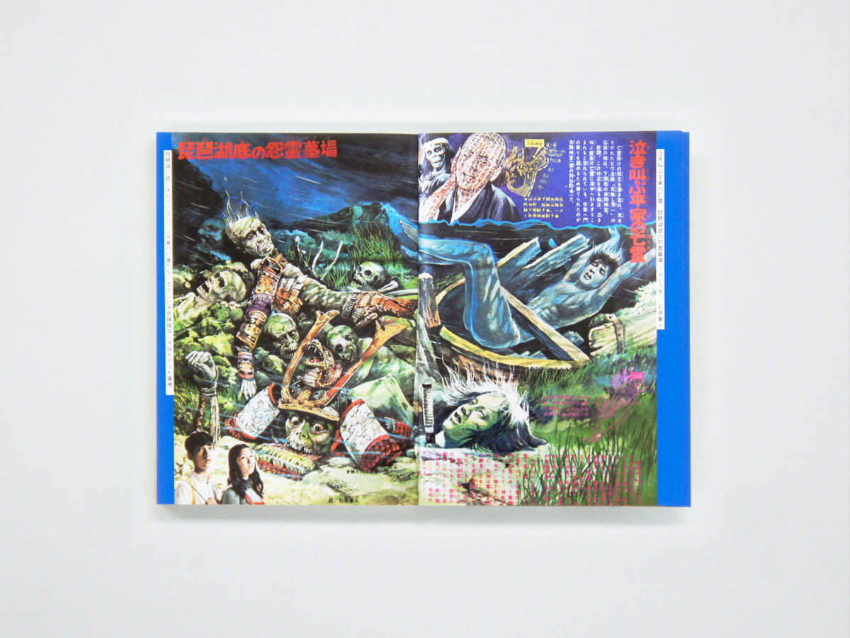 初見健一「昭和ちびっこ怪奇画報 - ぼくらの知らない世界1960s-70s」(4)