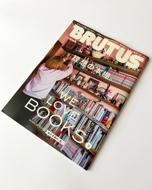 BRUTUS No.1045|「理想の本棚。」(2026年1月15日号)