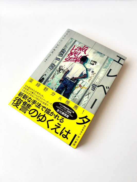 ジェイソン・レナルズ「エレベーター 」