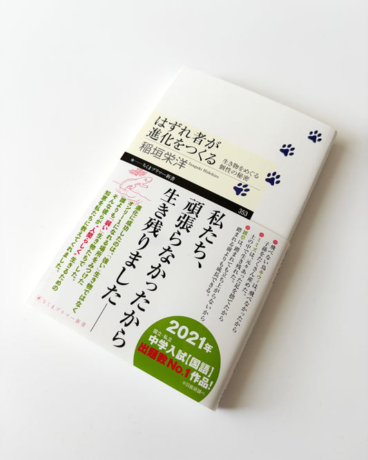 稲垣栄洋「はずれ者が進化をつくる」