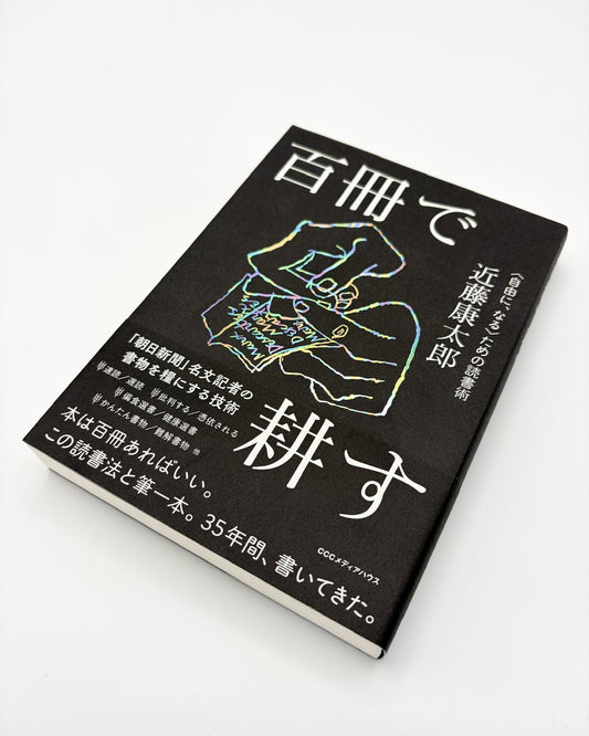 近藤 康太郎「百冊で耕す〈自由に、なる〉ための読書術」