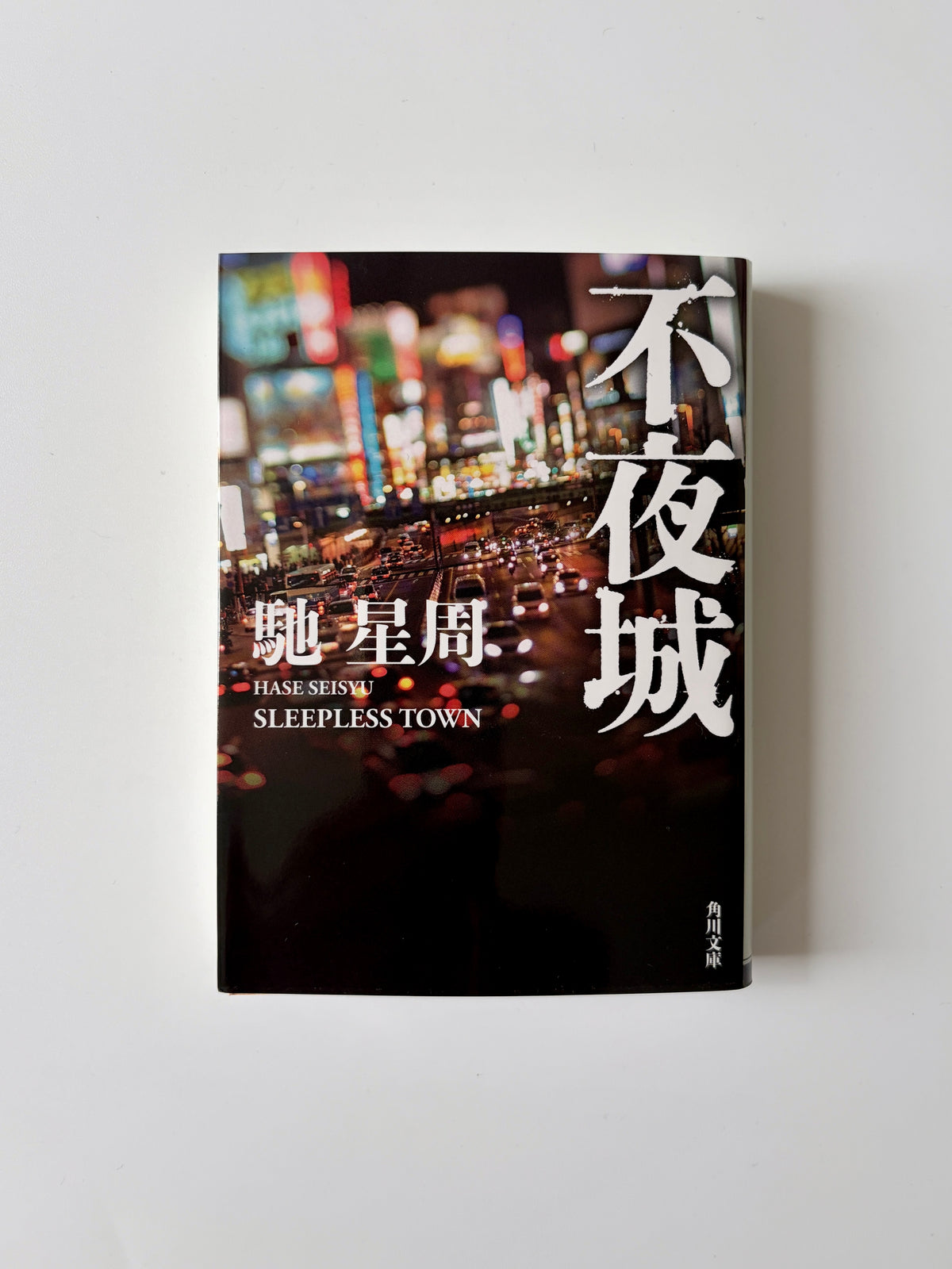 馳星周「不夜城」
