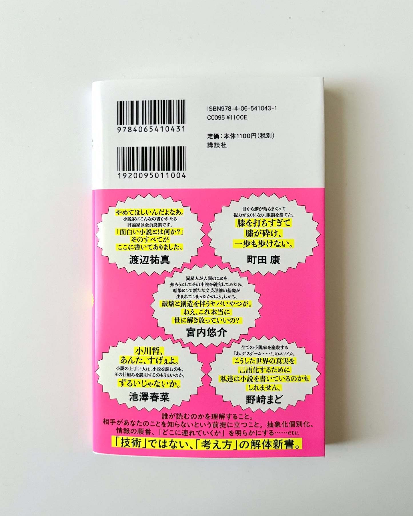 小川哲「言語化するための小説思考」