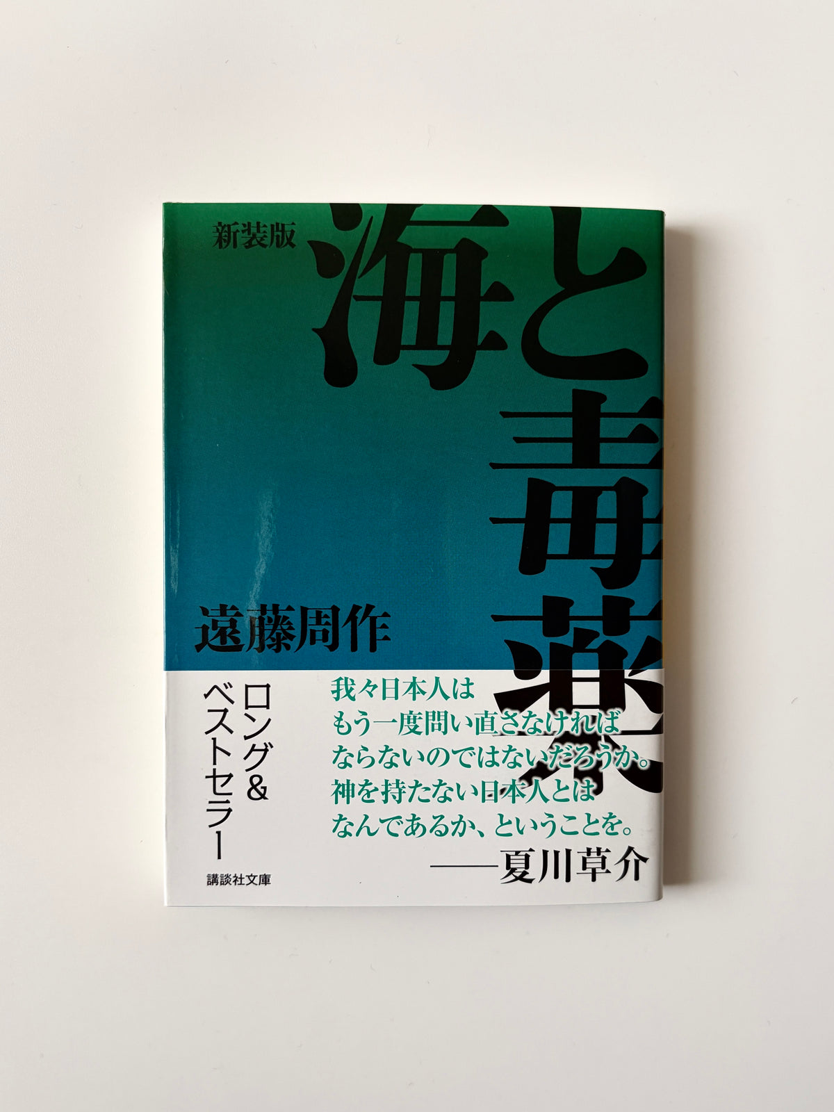 遠藤周作「海と毒薬 新装版」