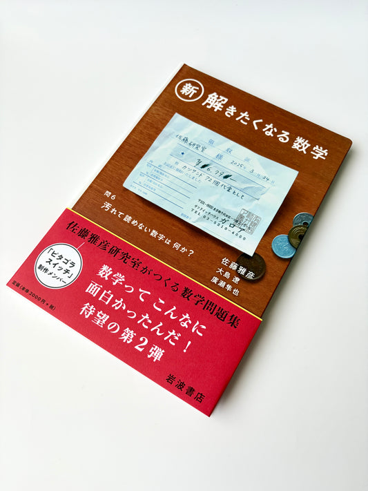 佐藤 雅彦, 大島 遼, 廣瀬 隼也「新・解きたくなる数学」