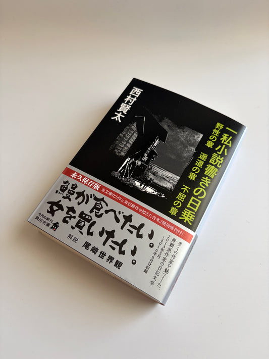 西村賢太「一私小説書きの日乗〜野性の章 遥道の章 不屈の章」