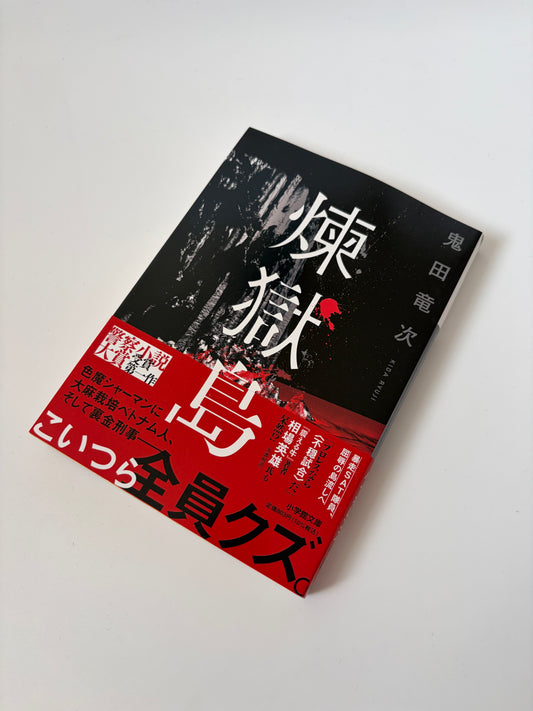 鬼田竜次「煉獄島」