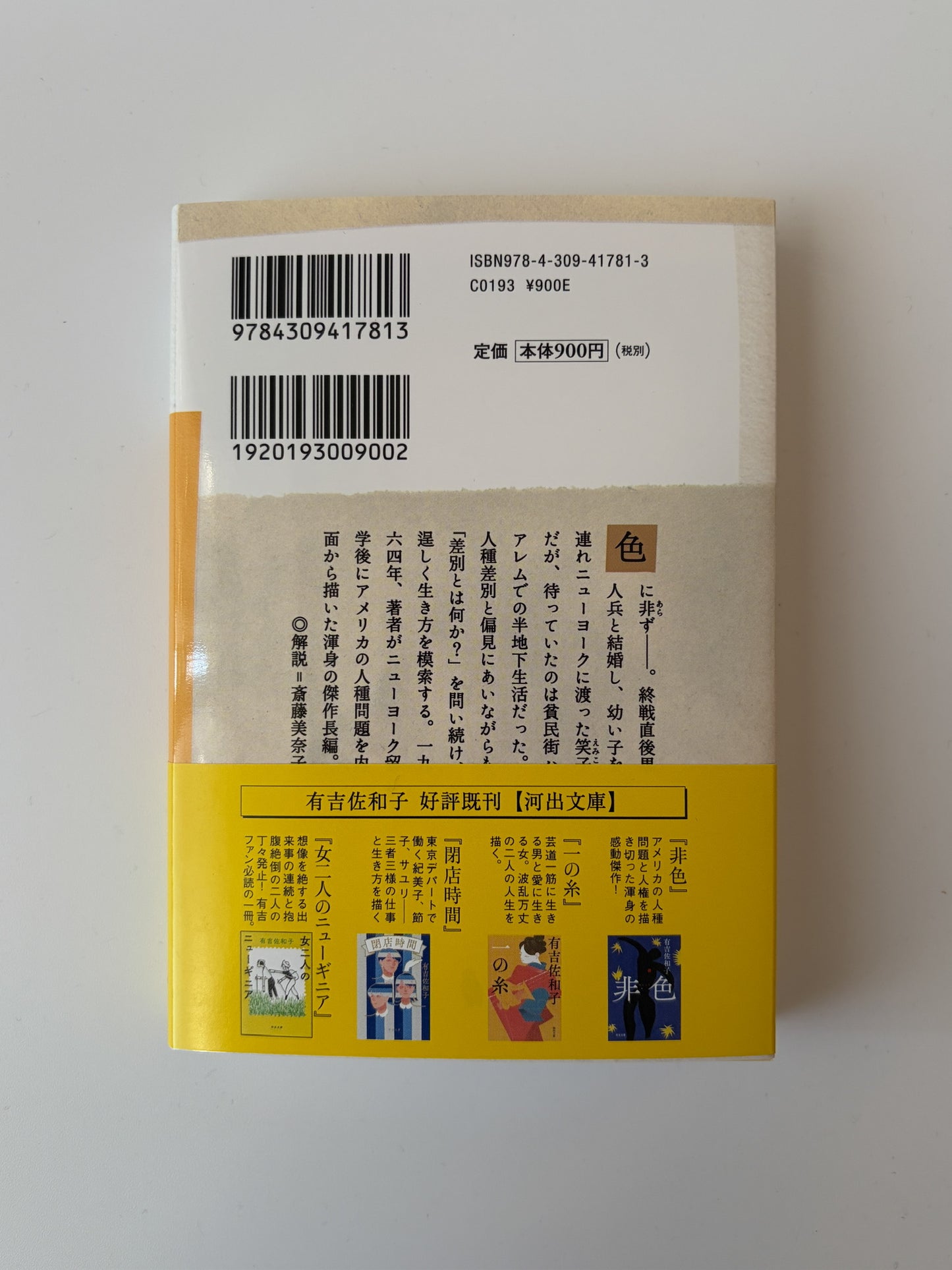 有吉佐和子「非色」