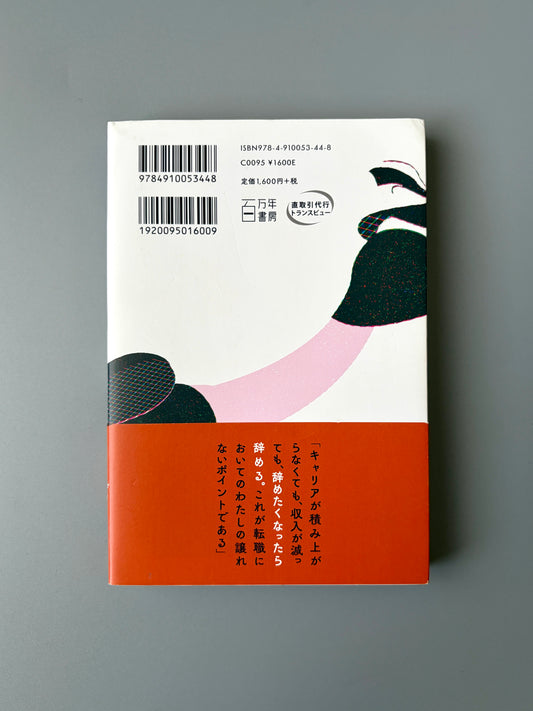 ひらいめぐみ「転職ばっかりうまくなる」